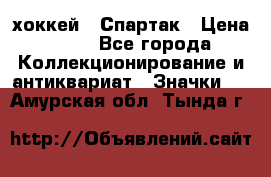 14.1) хоккей : Спартак › Цена ­ 49 - Все города Коллекционирование и антиквариат » Значки   . Амурская обл.,Тында г.